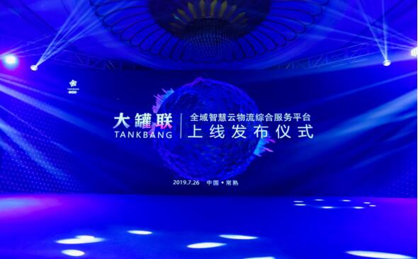 空運價格-智能云時代、創(chuàng)享新未來“大罐聯(lián)”全域智慧云物流綜合服務(wù)平臺正式上線