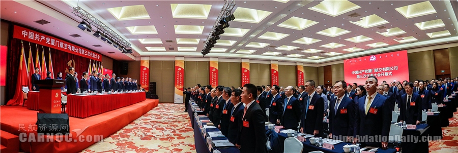 廈航召開第三次黨代會(huì) 選舉產(chǎn)生新一屆黨委領(lǐng)導(dǎo)班子