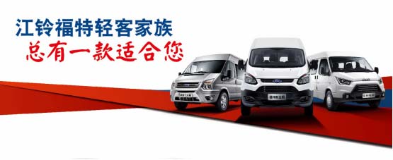 創(chuàng)造美好生活 江鈴福特輕客車(chē)主圖鑒大放送