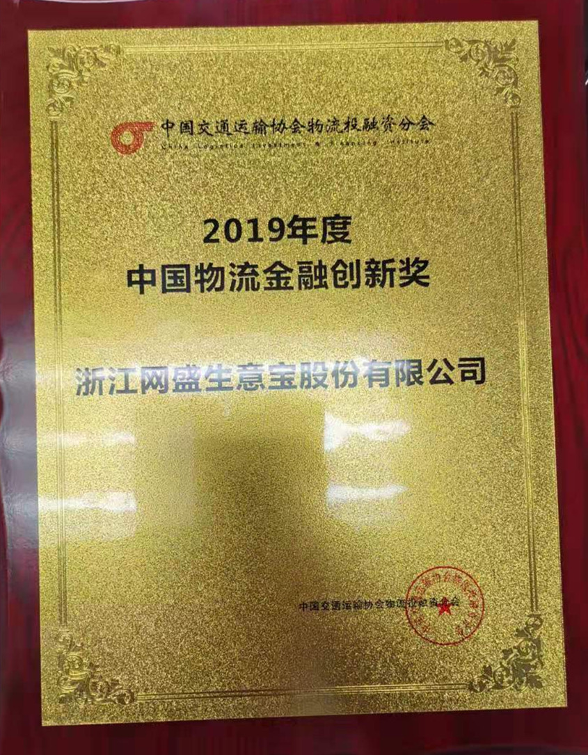 網(wǎng)盛生意寶榮獲“2019年度中國物流金融創(chuàng)新獎”等獎項