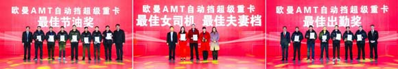 最佳節(jié)油獎、最佳出勤獎、最佳女司機、最佳夫妻檔