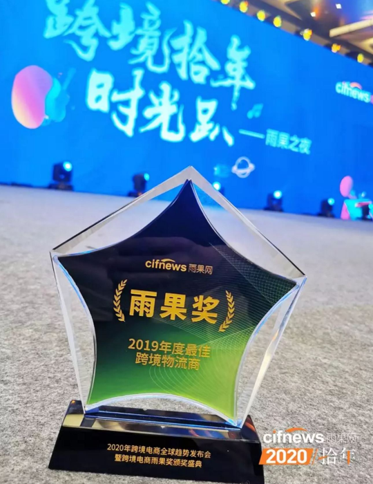 宏遠集團榮獲“2019年度最佳跨境物流商”殊榮