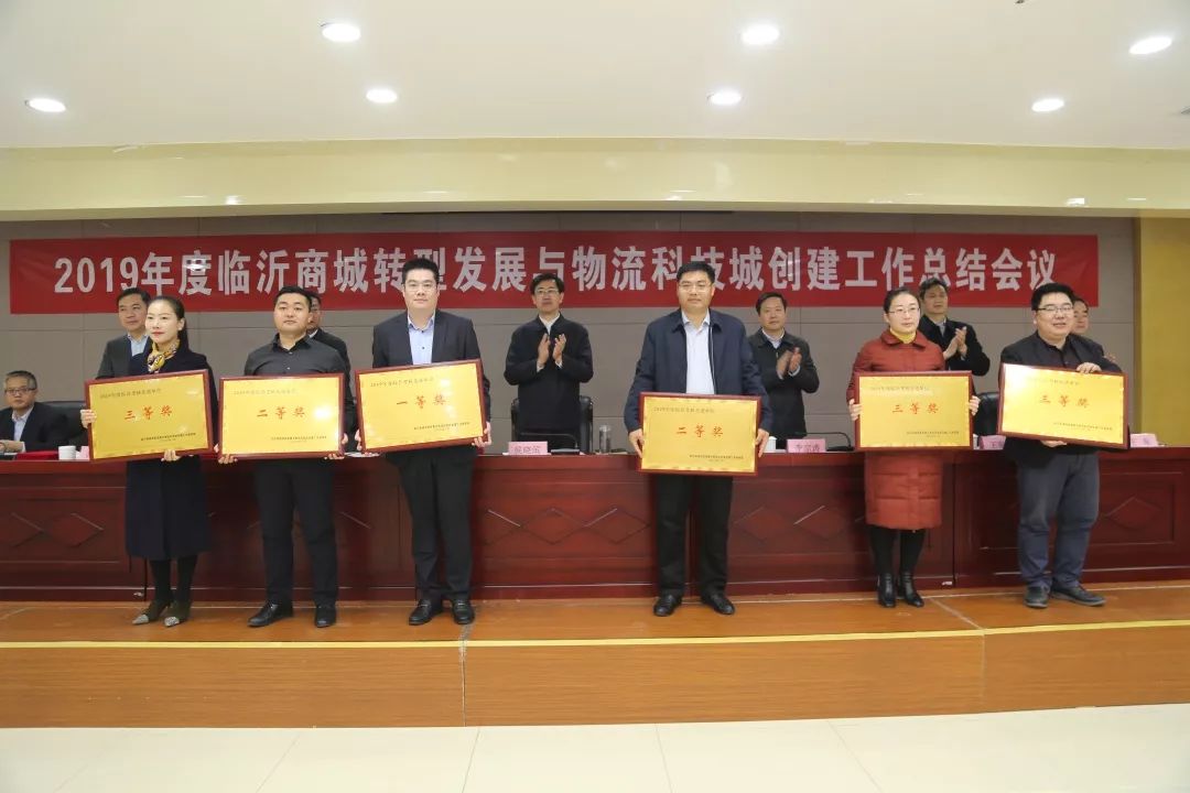 2019年度臨沂商城轉(zhuǎn)型發(fā)展與物流科技城創(chuàng)建工作總結(jié)會議召開