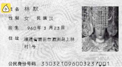 媽祖也有身份證號(hào)碼!姓名林默 公元960年出生