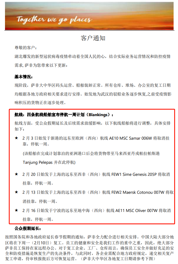 非洲國際國際快遞-薩非航運(yùn)關(guān)于疫情期間業(yè)務(wù)運(yùn)營的最新通知（附圖）