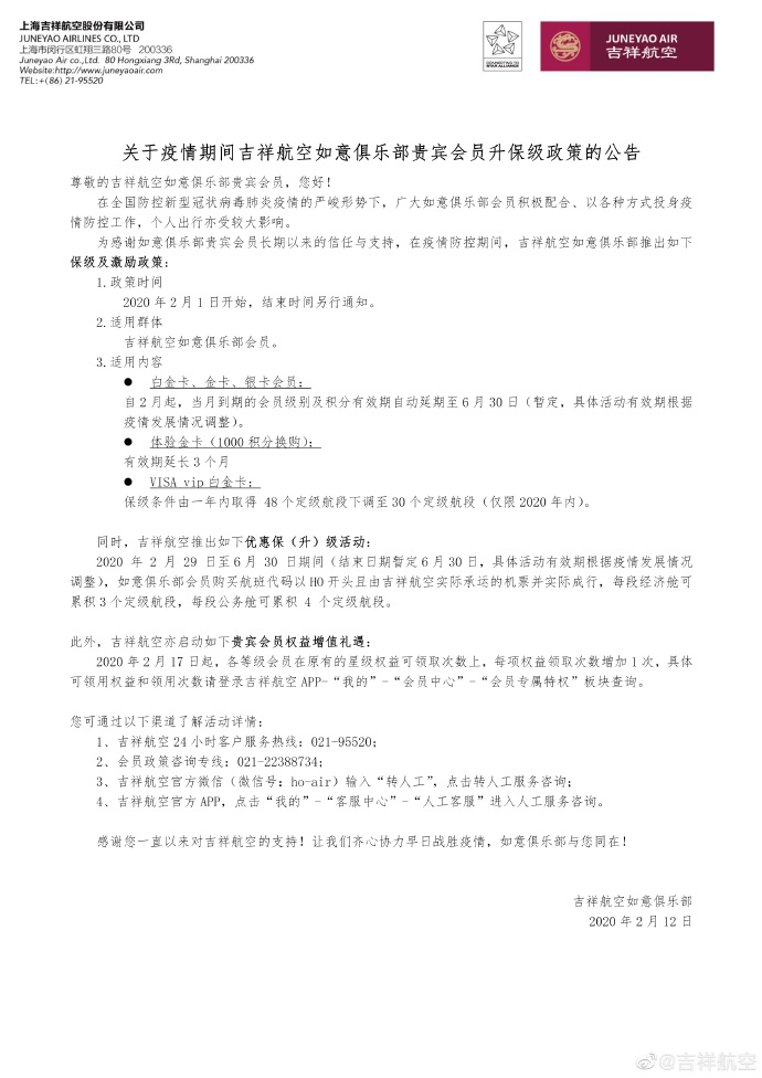 北美國際空運-疫情期間 吉祥航空如意俱樂部貴賓會員有新政