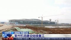 伊朗的國(guó)際快遞-安徽蕪湖宣州機(jī)場(chǎng)建設(shè)陸續(xù)復(fù)工
