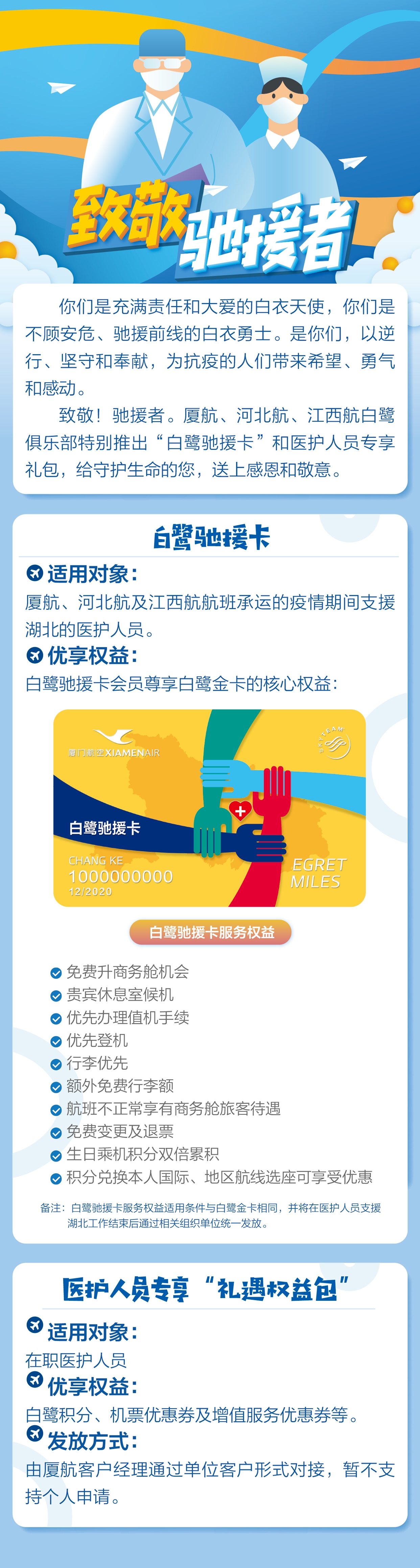 海運費查詢-廈航集團(tuán)推出馳援卡 民航首家為馳援湖北醫(yī)護(hù)人員提供貴賓待遇