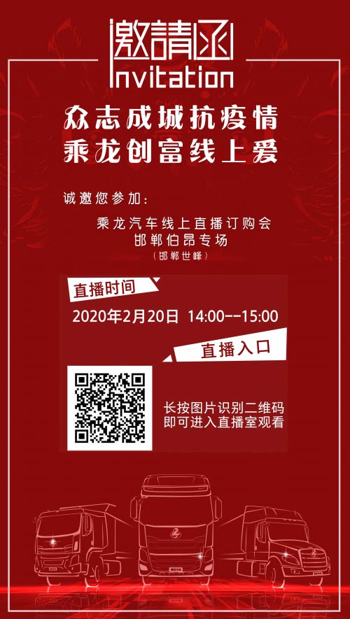 誠(chéng)邀您參加，乘龍汽車(chē)線(xiàn)上直播訂購(gòu)會(huì)！