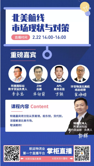 空運價格表-掌柜直播：ZIM、APL、阿里國際站、環(huán)世物流大咖談北美航線市場現(xiàn)狀與對策