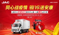 國際快遞報價表-足不出戶 送車到家！江淮駿鈴V6安康動力攜八重大禮震撼來襲