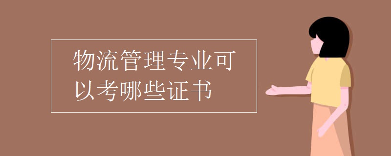 物流管理專業(yè)可以考哪些證書