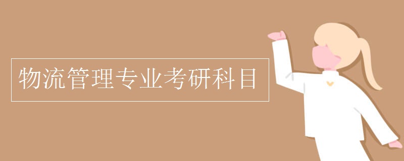 物流管理專業(yè)考研科目
