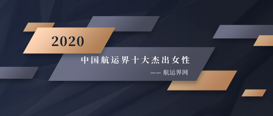 國際快遞價(jià)格表-2020年“中國航運(yùn)界十大杰出女性”榜單如約而至
