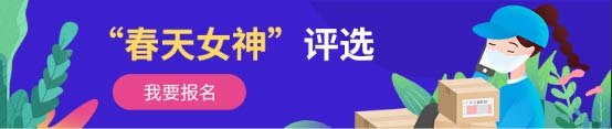 我有獎品你有故事嗎？風火遞杯“快遞行業(yè)春天女神”評選邀你報名啦