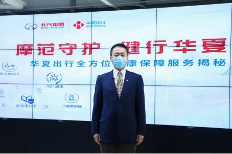 華夏出行黨委書記、總經(jīng)理岳殿偉先生介紹全面升級的“健康出行服務(wù)”體系
