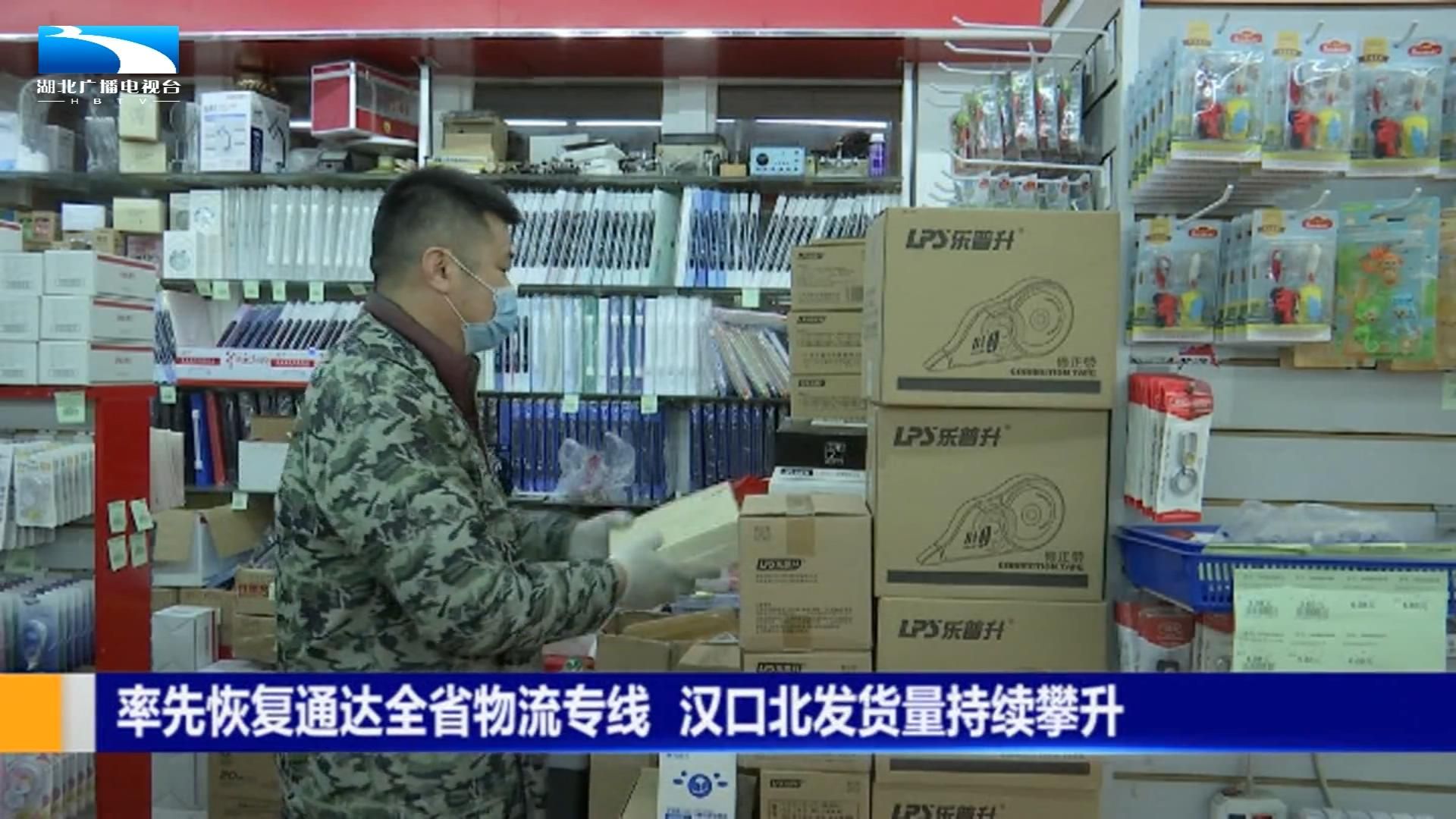 武漢漢口北發(fā)貨量持續(xù)攀升率先恢復(fù)通達全省物流專線