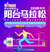 emc船公司-“陽臺(tái)馬拉松”第二期：日日順物流和你一起科學(xué)“燃燒”卡路里！