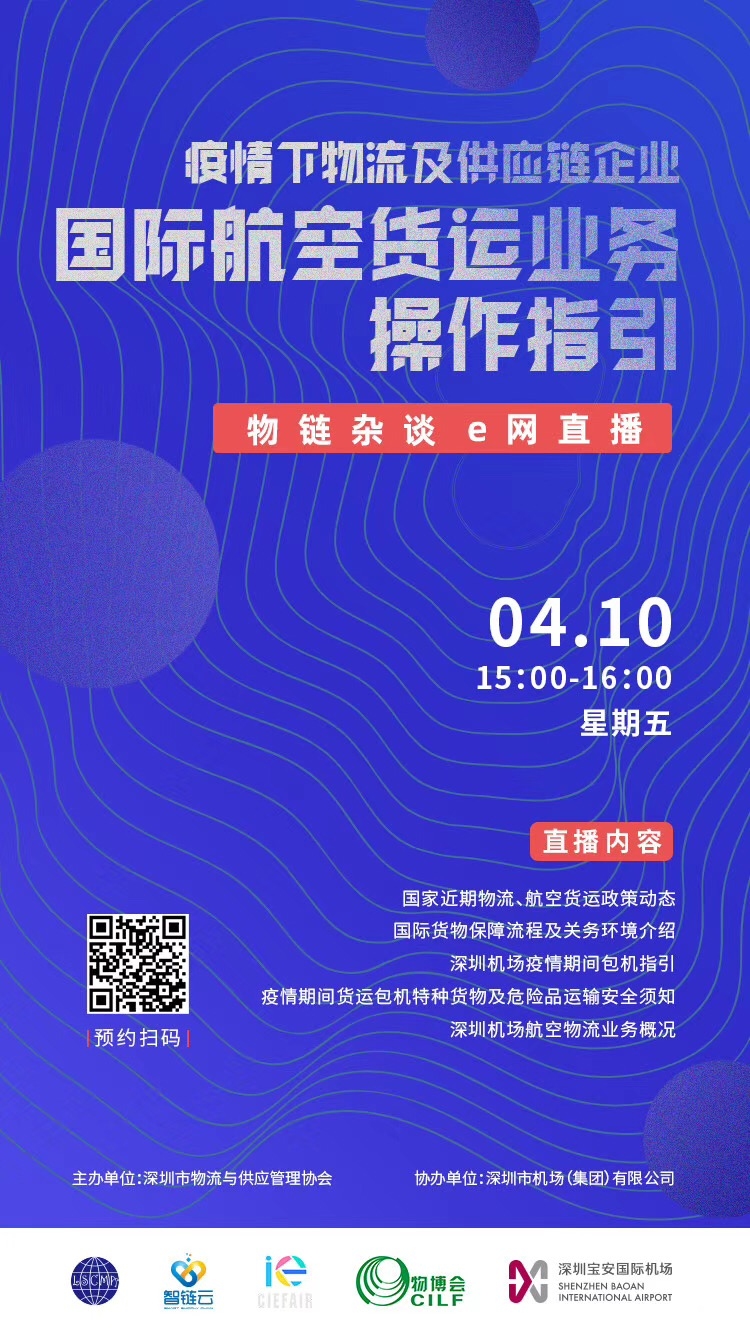 深圳機場聯(lián)合深圳市物流與供應(yīng)鏈管理協(xié)會舉辦線上國際航空物流業(yè)務(wù)宣講會