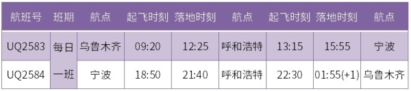 烏魯木齊航空將開通烏魯木齊=呼和浩特=寧波航線（附圖）
-海運價格查詢