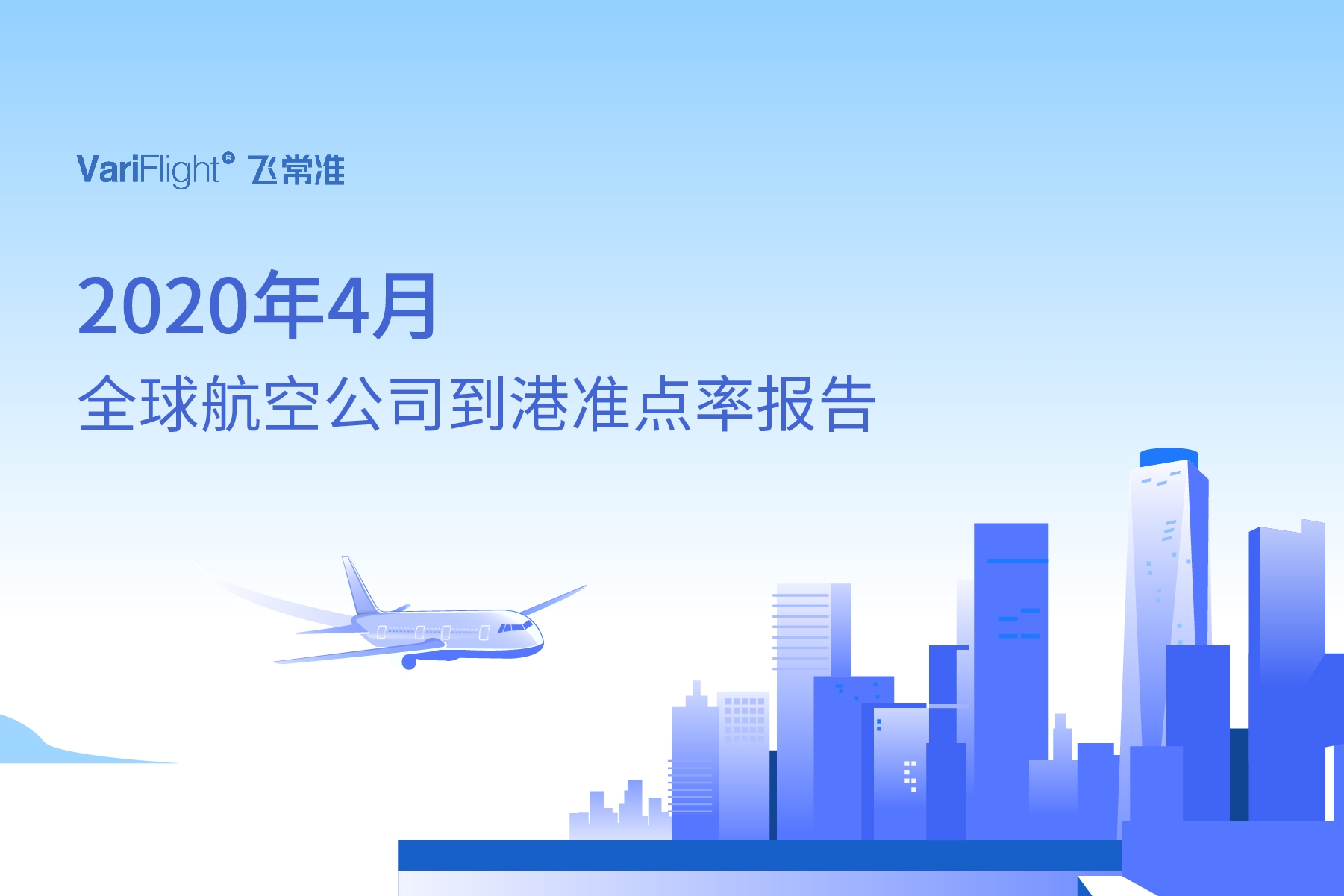 4月美航航班量相比3月縮減10萬班次 山航玉成球最準(zhǔn)點(diǎn)的中型航司