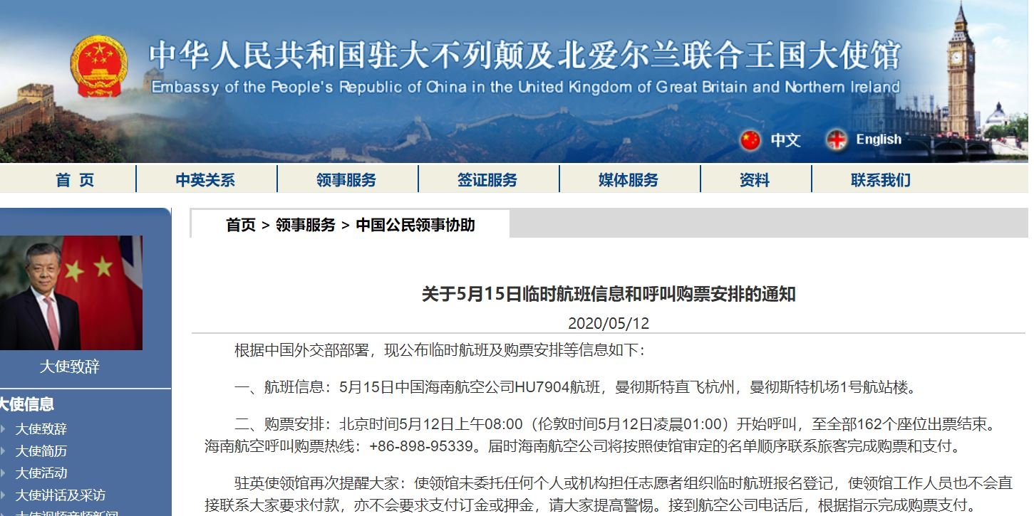 駐英使館公布5月15日臨時航班信息和呼喚購票安排