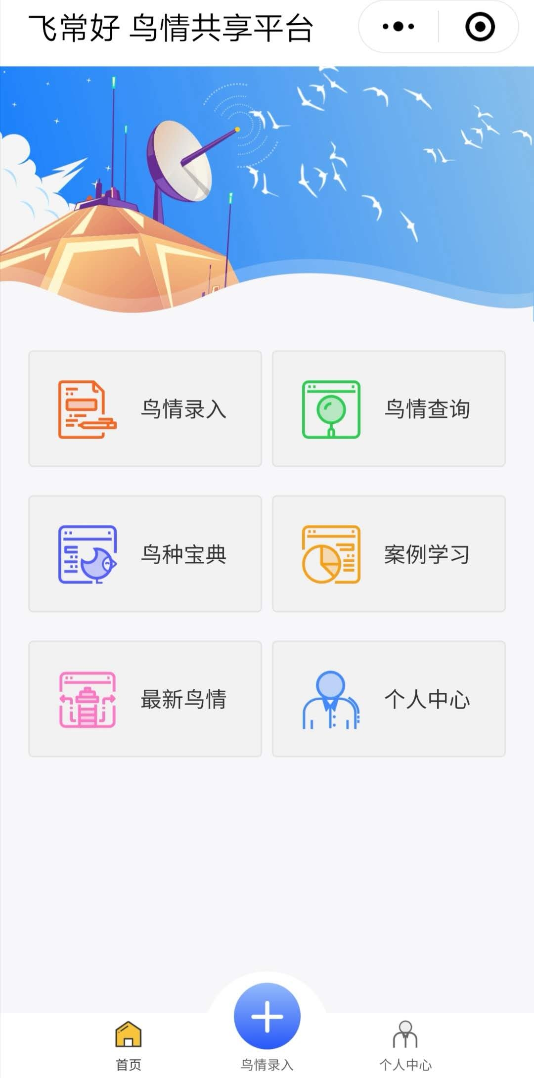 鳥情共享平臺共有6項功能板塊。“鳥情共享平臺”小程序截圖