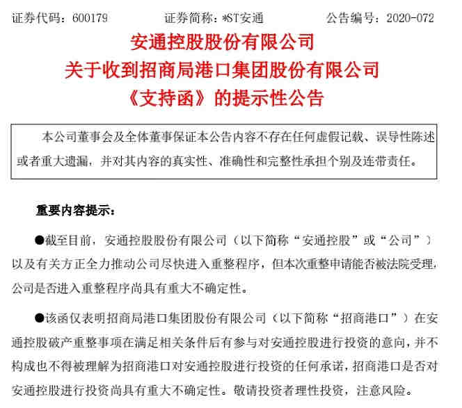 中航信托、招商港口支持安通控股重整
-貝拉海運費