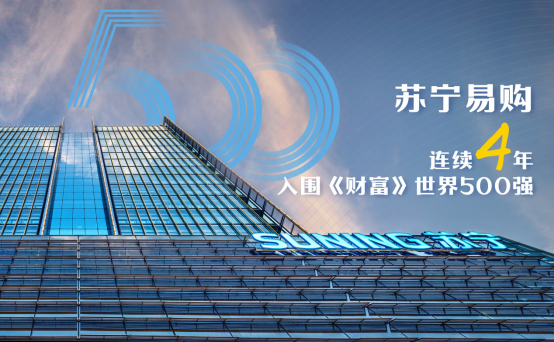 【0810】蘇寧易購再度入圍《財富》世界500強(1)251.png