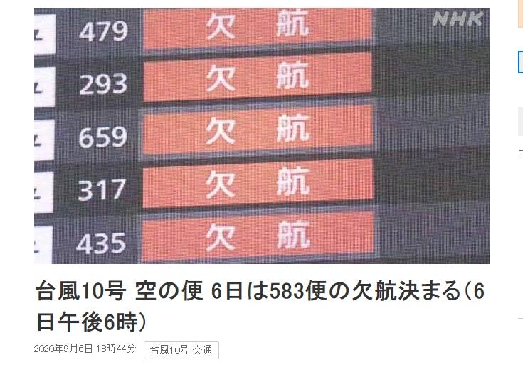 超強(qiáng)臺(tái)風(fēng)“海神”來襲 日本583個(gè)航班取消