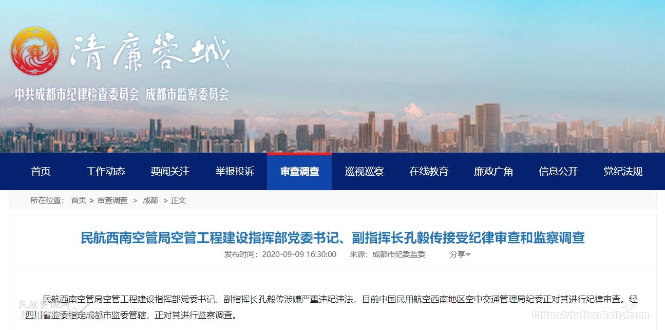 西南空管局空管工程建設(shè)指揮部黨委書記被查