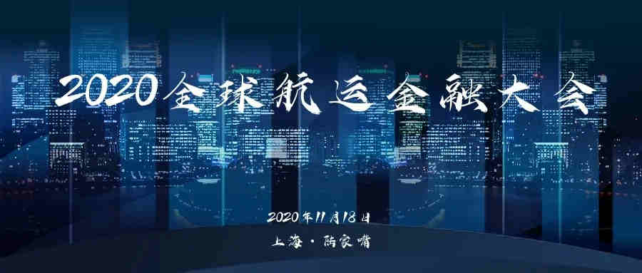 2020全球航運金融大會開始報名
-深圳貨運公司