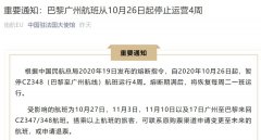 被熔中斷！巴黎飛廣州航班從10月26日起停止運(yùn)營(yíng)4周（附圖）
-上海國(guó)際快遞