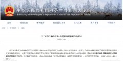  中國駐芬蘭大使館網(wǎng)站11月6日發(fā)布轉(zhuǎn)機(jī)赴華提示
-亞馬遜fba費(fèi)用