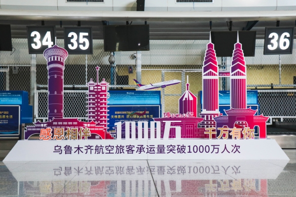 烏魯木齊航空旅客承運量突破1000萬人次