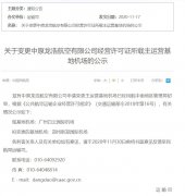 <b>中原龍浩航空有限公司申請變更主運營基地機(jī)場已經(jīng)民航中南地區(qū)管理局初審</b>