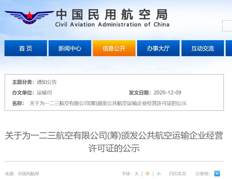 一二三航空騰飛在即！民航局發(fā)布經(jīng)營許可證公示