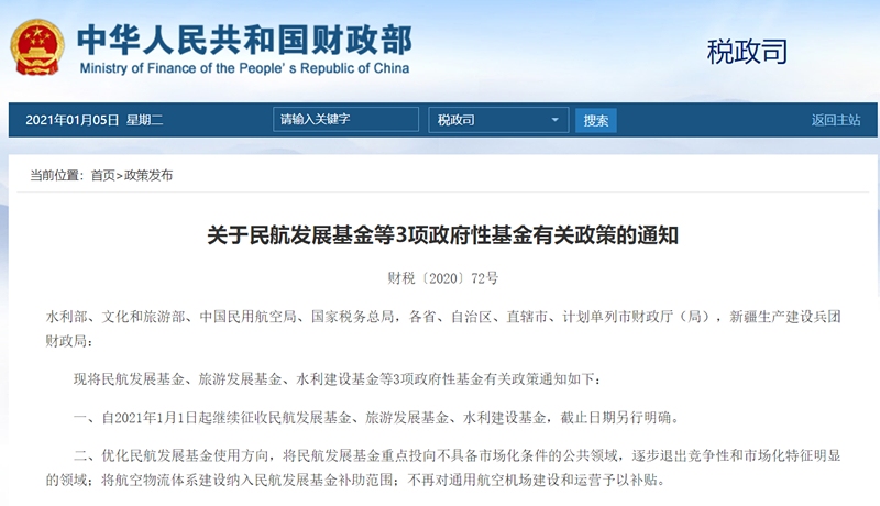財政部：將航空物流體系建設(shè)納進民航發(fā)展基金補助范圍