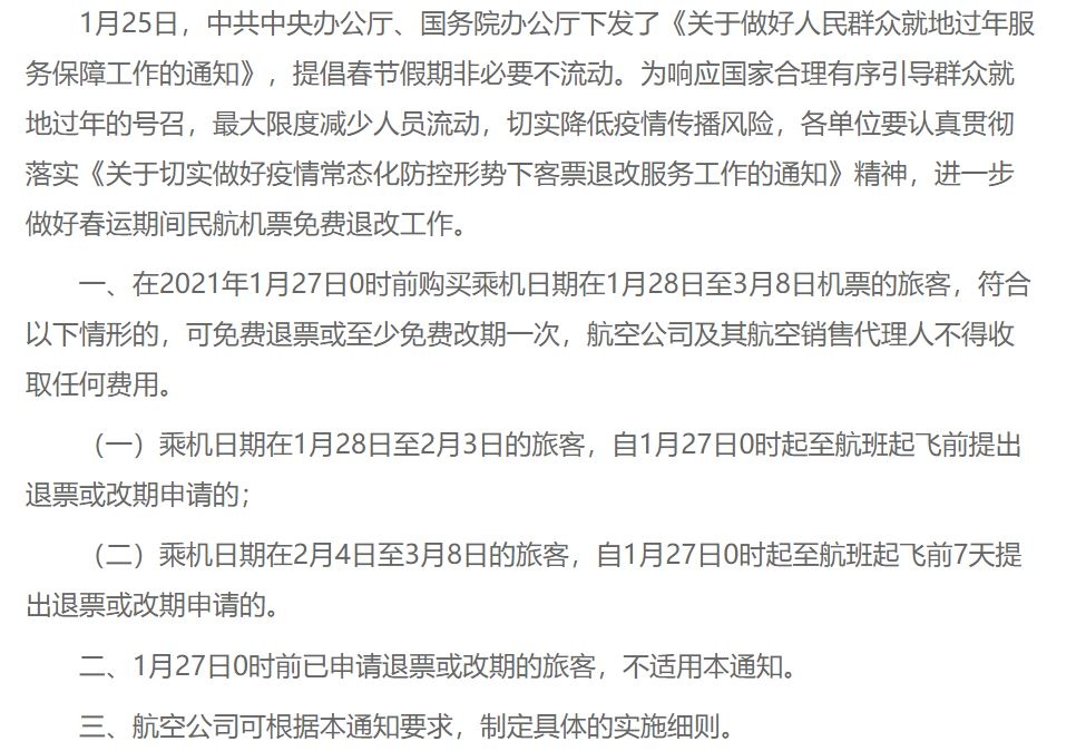 民航局：春節(jié)期間機(jī)票可免費(fèi)退改