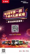 豪禮送不停! 今晚19:00點準時與你相約! 記得準時來報到喲! 
-美國空派