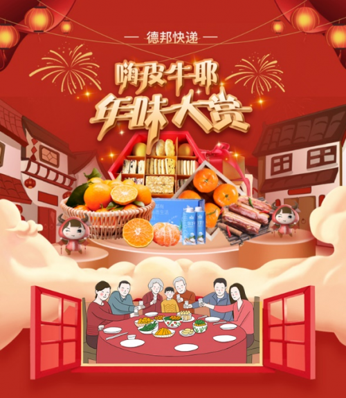 德邦快遞邦安選的年味大賞活動(dòng)
-物流