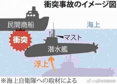 日本潛艇沖撞香港散貨船，貨船表示“毫無感覺”
-深圳空派