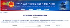  據(jù)中國駐法國大使館網(wǎng)站消息
-深圳空派