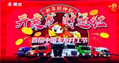 賣出1835臺(tái)乘龍車！113萬(wàn)人圍觀！首屆中國(guó)卡友開工節(jié)燃情落幕！








