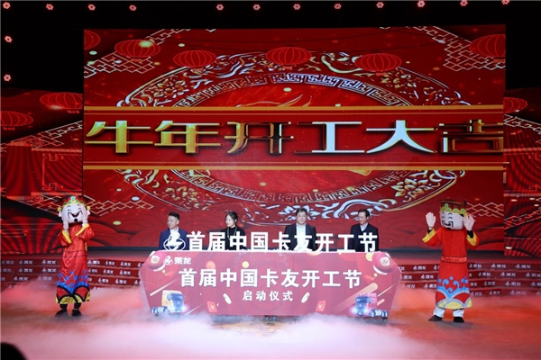 賣(mài)出1835臺(tái)乘龍車(chē)！113萬(wàn)人圍觀！首屆中國(guó)卡友開(kāi)工節(jié)燃情落幕！








