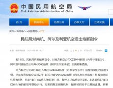 對(duì)南方航空公司CZ6044航班（內(nèi)羅畢至長(zhǎng)沙）、阿爾及利亞航空公司AH3060航班（阿