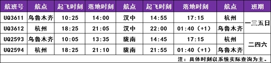 其中隴南至杭州單程390元起、烏魯木齊至隴南單程460元起、烏魯木齊至漢中單程560元起、漢中至杭州單程420元起（以上價格不含稅費）
-深圳海派