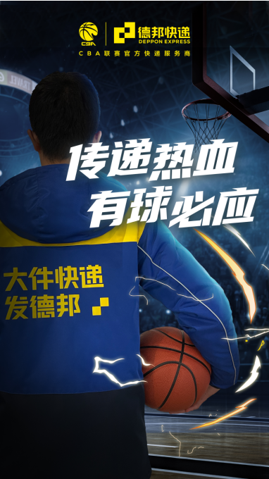 德邦快遞助力CBA全明星周末，品牌破圈營(yíng)銷再升級(jí)
-歐洲雙清包稅