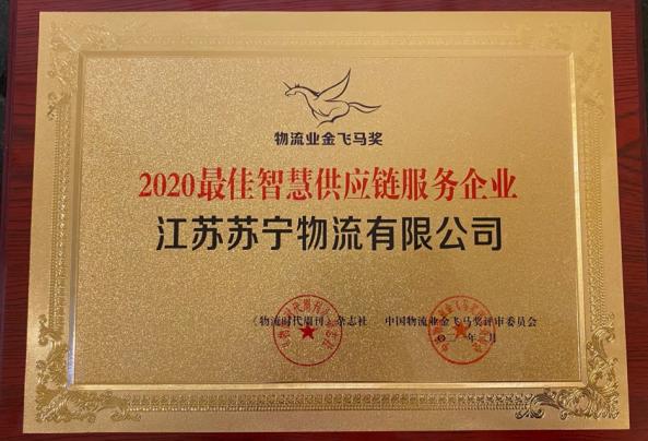 喜訊 |“金飛馬”獎(jiǎng)、“快遞之夜”落幕  蘇寧物流連獲七項(xiàng)大獎(jiǎng)