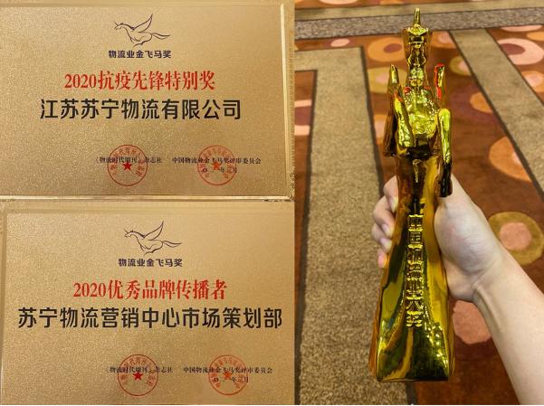 喜訊 |“金飛馬”獎(jiǎng)、“快遞之夜”落幕  蘇寧物流連獲七項(xiàng)大獎(jiǎng)